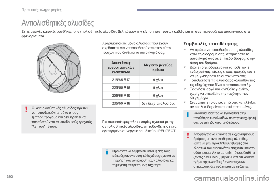 Peugeot 3008 Hybrid 4 2017  Εγχειρίδιο χρήσης (in Greek) 292
3008-2_el_Chap07_infos-pratiques_ed01-2016
Αντιολισθητικές αλυσίδες
Σε χειμερινές καιρικές συνθήκες, οι αντιολισθητικές αλυσ