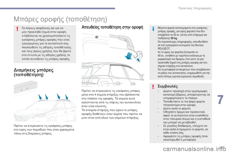 Peugeot 3008 Hybrid 4 2017  Εγχειρίδιο χρήσης (in Greek) 293
3008-2_el_Chap07_infos-pratiques_ed01-2016
Μπάρες οροφής (τοποθέτηση)
Απευθείας τοποθέτηση στην οροφήΜέγιστο φορτίο κατανεμη