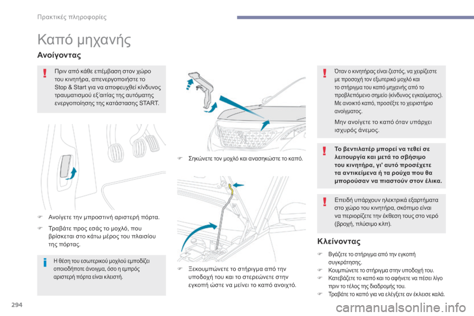 Peugeot 3008 Hybrid 4 2017  Εγχειρίδιο χρήσης (in Greek) 294
3008-2_el_Chap07_infos-pratiques_ed01-2016
Καπό μηχανής
F Tραβάτε προς εσάς το μοχλό, που βρίσκεται στο κάτω μέρος του πλαισίου 
