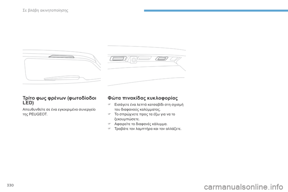Peugeot 3008 Hybrid 4 2017  Εγχειρίδιο χρήσης (in Greek) 330
3008-2_el_Chap08_en cas-de-panne_ed01-2016
Τρίτο φως φρένων (φωτοδίοδοι 
LED)
Απευθυνθείτε σε ένα εγκεκριμένο συνεργείο 
της PEUGEOT