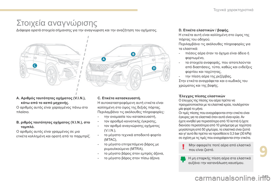 Peugeot 3008 Hybrid 4 2017  Εγχειρίδιο χρήσης (in Greek) 345
3008-2_el_Chap09_caracteristiques_ed01-2016
Στοιχεία αναγνώρισης
A.  Αριθμός ταυτότητας οχήματος (V.I.N.), κάτω από το καπό μηχανής.