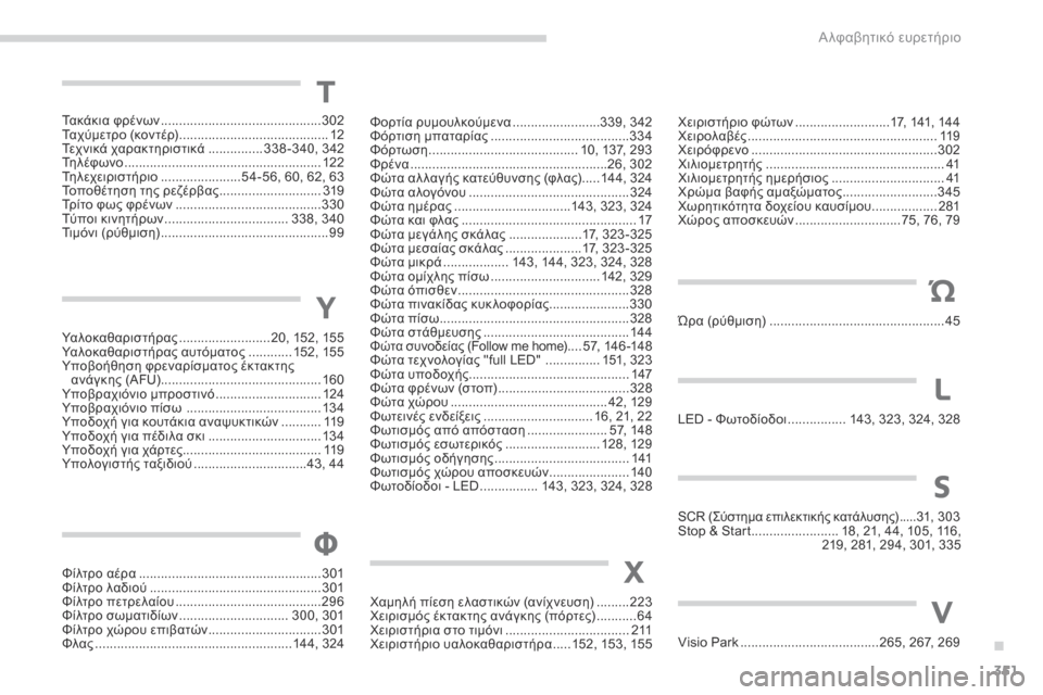 Peugeot 3008 Hybrid 4 2017  Εγχειρίδιο χρήσης (in Greek) 351
3008-2_el_Chap11_index-alpha_ed01-2016
Υ
Υαλοκαθαριστήρας .........................20,  152, 155
Υαλοκαθαριστήρας αυτόματος  ............15
2, 155
Υπο