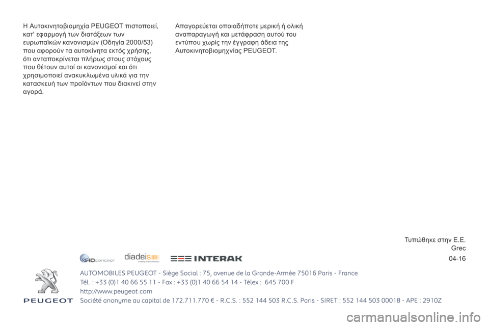 Peugeot 3008 Hybrid 4 2017  Εγχειρίδιο χρήσης (in Greek) 04-16
3008-2_el_Chap12_Couverture_ed01-2016 - Copie
Απαγορεύεται οποιαδήποτε μερική ή ολική 
αναπαραγωγή και μετάφραση αυτού του 
εν