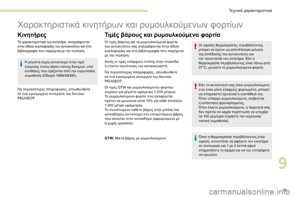 Peugeot 3008 Hybrid 4 2017  Εγχειρίδιο χρήσης (in Greek) 19
Χαρακτηριστικά κινητήρων και ρυμουλκούμενων φορτίων
Κινητήρες
Τα χαρακτηριστικά του κινητήρα  αναγράφον 