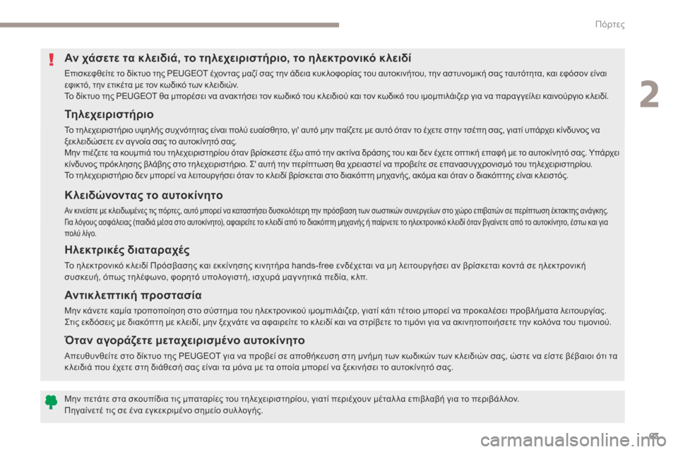 Peugeot 3008 Hybrid 4 2017  Εγχειρίδιο χρήσης (in Greek) 63
3008-2_el_Chap02_ouvertures_ed01-2016
Τηλεχειριστήριο
Το τηλεχειριστήριο υψηλής συχνότητας είναι πολύ ευαίσθητο, γι αυτό μ