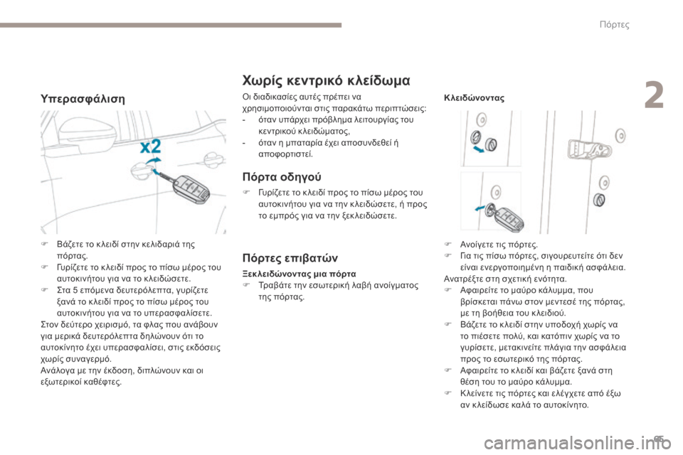 Peugeot 3008 Hybrid 4 2017  Εγχειρίδιο χρήσης (in Greek) 65
3008-2_el_Chap02_ouvertures_ed01-2016
Υπερασφάλιση
Χωρίς κεντρικό κλείδωμα
Οι διαδικασίες αυτές πρέπει να 
χρησιμοποιούντα