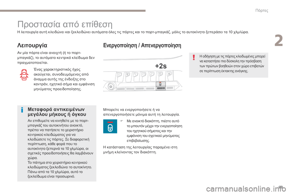 Peugeot 3008 Hybrid 4 2017  Εγχειρίδιο χρήσης (in Greek) 69
3008-2_el_Chap02_ouvertures_ed01-2016
Ενεργοποίηση / Απενεργοποίηση
Προστασία από επίθεση
Λειτουργία
Η λειτουργία αυτή κ λε