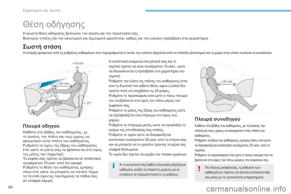Peugeot 3008 Hybrid 4 2017  Εγχειρίδιο χρήσης (in Greek) 88
3008-2_el_Chap03_ergonomie-et-confort_ed01-2016
Θέση οδήγησης
Η σωστή θέση οδήγησης βελτιώνει την άνεση και την προστασία σας.
Βε