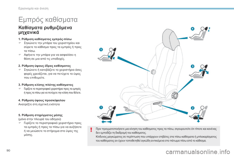 Peugeot 3008 Hybrid 4 2017  Εγχειρίδιο χρήσης (in Greek) 90
3008-2_el_Chap03_ergonomie-et-confort_ed01-2016
Εμπρός καθίσματα
Πριν πραγματοποιήσετε μια κίνηση του καθίσματος προς τα πίσω, σ