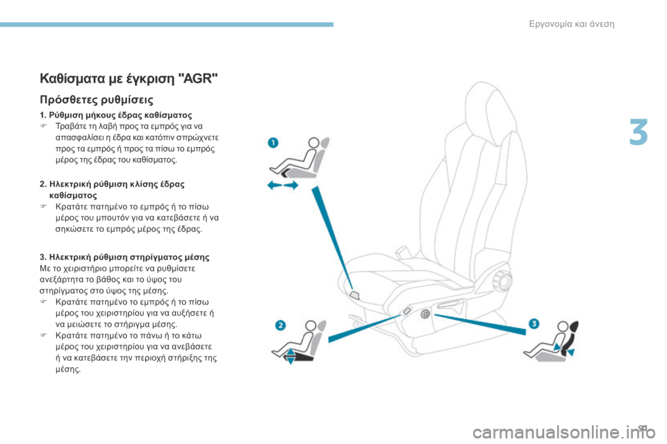 Peugeot 3008 Hybrid 4 2017  Εγχειρίδιο χρήσης (in Greek) 91
3008-2_el_Chap03_ergonomie-et-confort_ed01-2016
Καθίσματα με έγκριση "AGR"
Πρόσθετες ρυθμίσεις
1. Ρύθμιση μήκους έδρας καθίσματος
F 