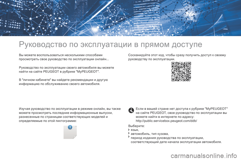 Peugeot 3008 Hybrid 4 2017  Инструкция по эксплуатации (in Russian) Руководство по эксплуатации в прямом доступе
Вы можете воспользоваться несколькими способами 
просмотреть 