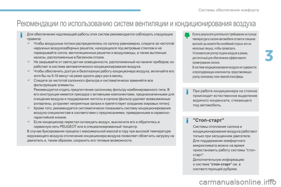 Peugeot 3008 Hybrid 4 2017  Инструкция по эксплуатации (in Russian) 105
3008-2_ru_Chap03_ergonomie-et-confort_ed01-2016
"Стоп-старт"
Системы отопления салона и 
кондиционирования воздуха работают 
тол