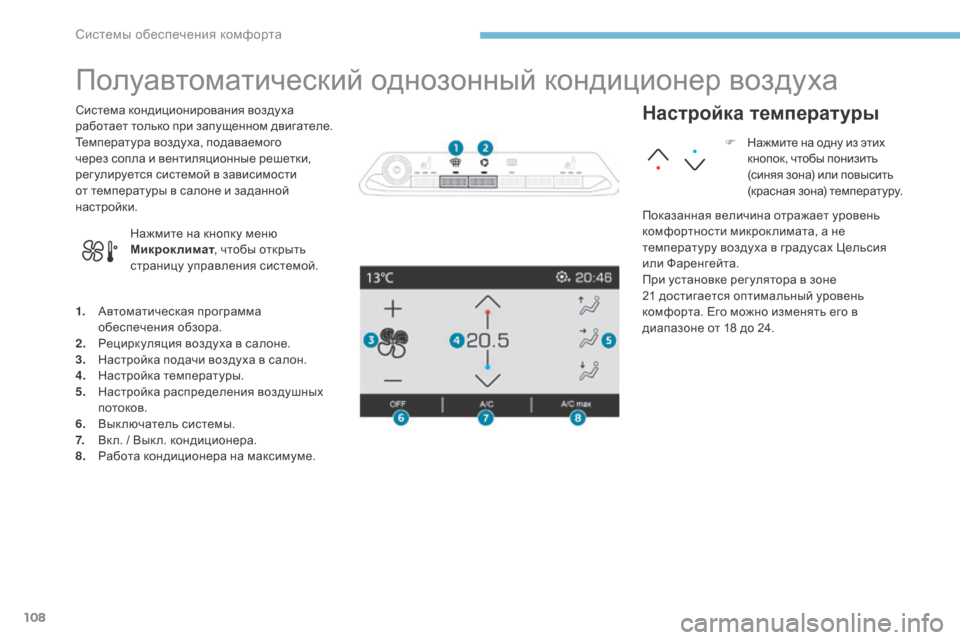 Peugeot 3008 Hybrid 4 2017  Инструкция по эксплуатации (in Russian) 108
3008-2_ru_Chap03_ergonomie-et-confort_ed01-2016
Полуавтоматический однозонный кондиционер воздуха
1. Автоматическая программа 