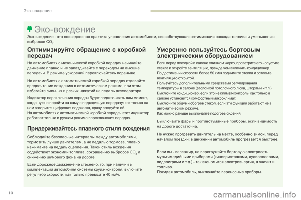 Peugeot 3008 Hybrid 4 2017 Инструкция по эксплуатации (in Russian) 3008-2_ru_Chap00c_eco-conduite_ed01-2016
10
Оптимизируйте обращение с коробкой
передач
На автомобилях с механической коробкой Peugeot 3008 Hybrid 4 2017 Инструкция по эксплуатации (in Russian) 3008-2_ru_Chap00c_eco-conduite_ed01-2016
10
Оптимизируйте обращение с коробкой
передач
На автомобилях с механической коробкой