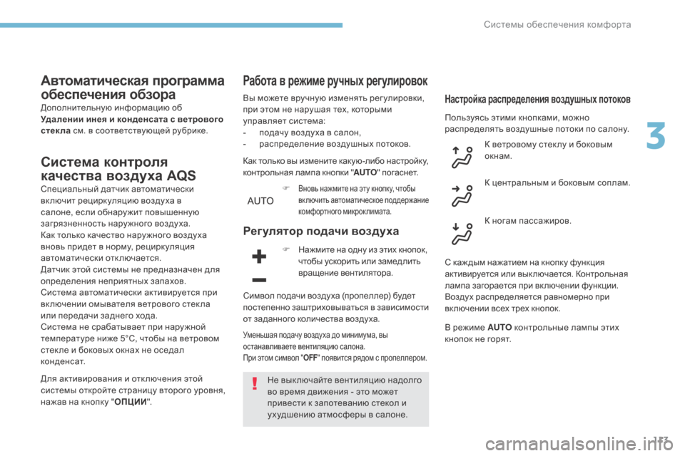 Peugeot 3008 Hybrid 4 2017  Инструкция по эксплуатации (in Russian) 113
3008-2_ru_Chap03_ergonomie-et-confort_ed01-2016
Автоматическая программа 
обеспечения обзора
Дополнительную информацию об 
Уда