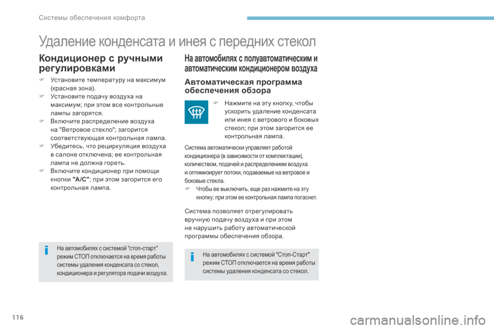 Peugeot 3008 Hybrid 4 2017  Инструкция по эксплуатации (in Russian) 116
3008-2_ru_Chap03_ergonomie-et-confort_ed01-2016
Удаление конденсата и инея с передних стекол
На автомобилях с полуавтоматически