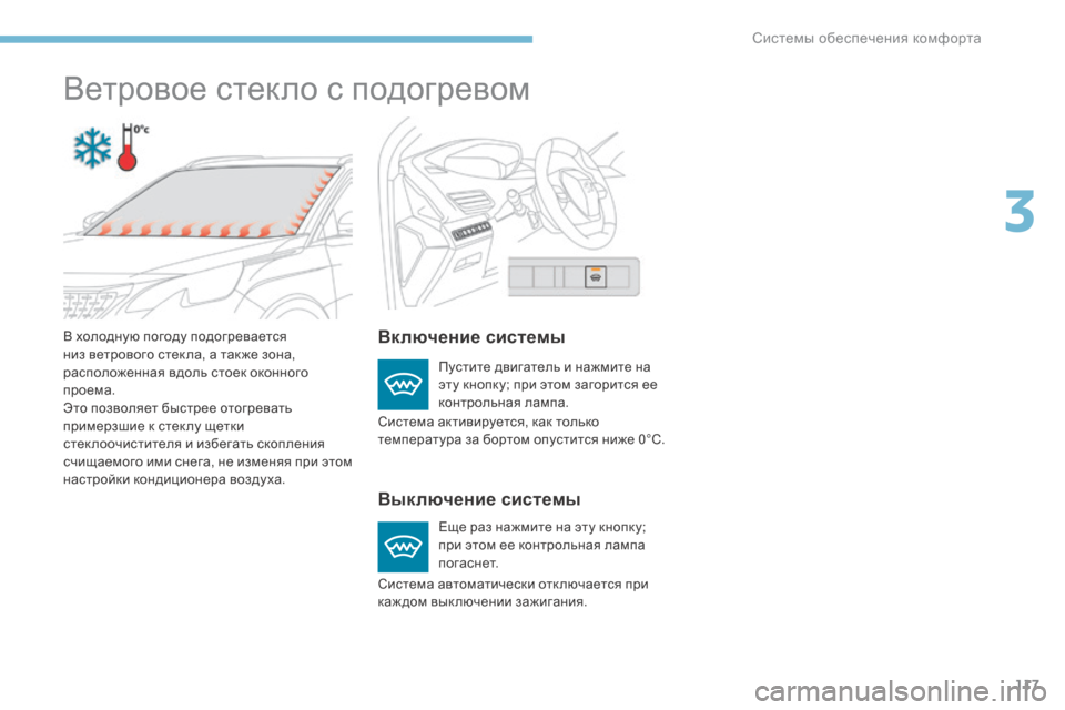 Peugeot 3008 Hybrid 4 2017  Инструкция по эксплуатации (in Russian) 117
3008-2_ru_Chap03_ergonomie-et-confort_ed01-2016
Ветровое стекло с подогревом
Включение системы
Выключение системы
Пустите двиг