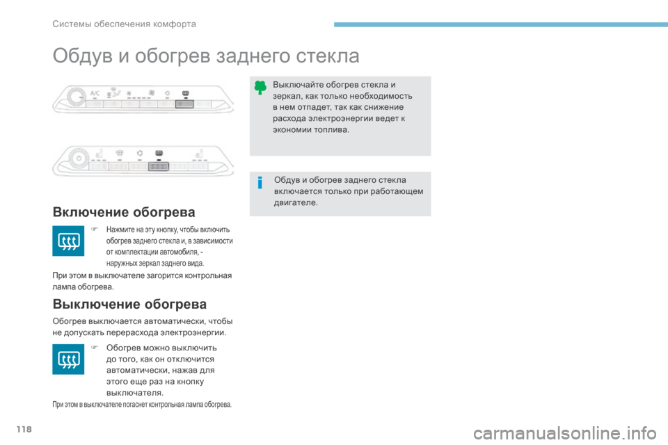 Peugeot 3008 Hybrid 4 2017  Инструкция по эксплуатации (in Russian) 118
3008-2_ru_Chap03_ergonomie-et-confort_ed01-2016
Обдув и обогрев заднего стекла
Включение обогрева
Выключение обогрева
F Нажмите 