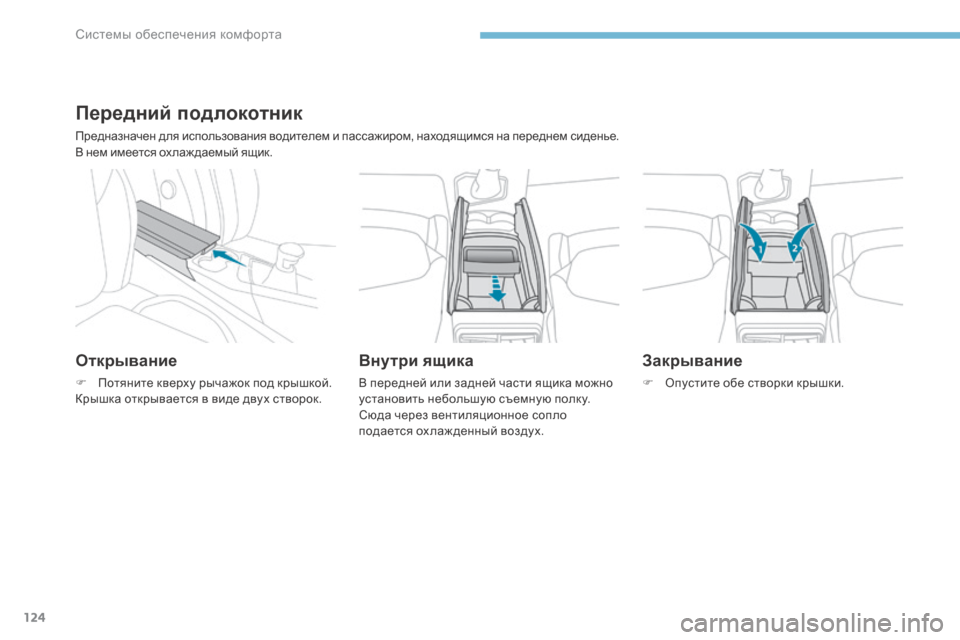 Peugeot 3008 Hybrid 4 2017  Инструкция по эксплуатации (in Russian) 124
3008-2_ru_Chap03_ergonomie-et-confort_ed01-2016
Передний подлокотник
Предназначен для использования водителем и пассажиром, на