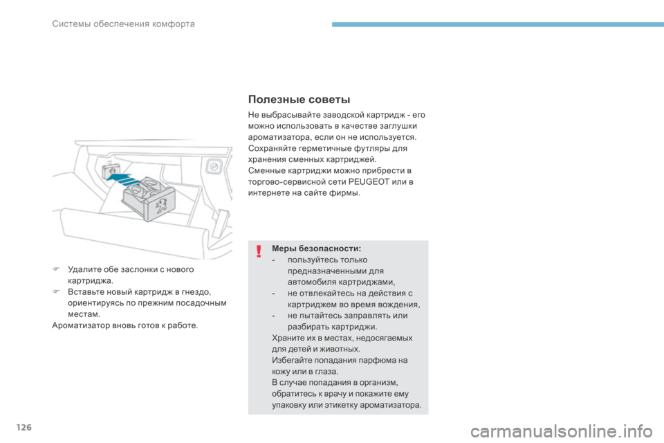 Peugeot 3008 Hybrid 4 2017  Инструкция по эксплуатации (in Russian) 126
3008-2_ru_Chap03_ergonomie-et-confort_ed01-2016
Полезные советы
Не выбрасывайте заводской картрид ж - его 
можно использовать в к