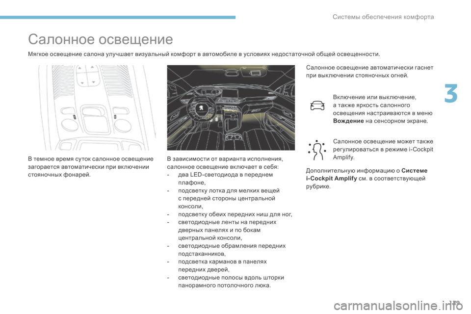 Peugeot 3008 Hybrid 4 2017 Инструкция по эксплуатации (in Russian) 129
3008-2_ru_Chap03_ergonomie-et-confort_ed01-2016
Салонное освещение
Мягкое освещение салона улучшает визуальный комфорт в автом Peugeot 3008 Hybrid 4 2017 Инструкция по эксплуатации (in Russian) 129
3008-2_ru_Chap03_ergonomie-et-confort_ed01-2016
Салонное освещение
Мягкое освещение салона улучшает визуальный комфорт в автом