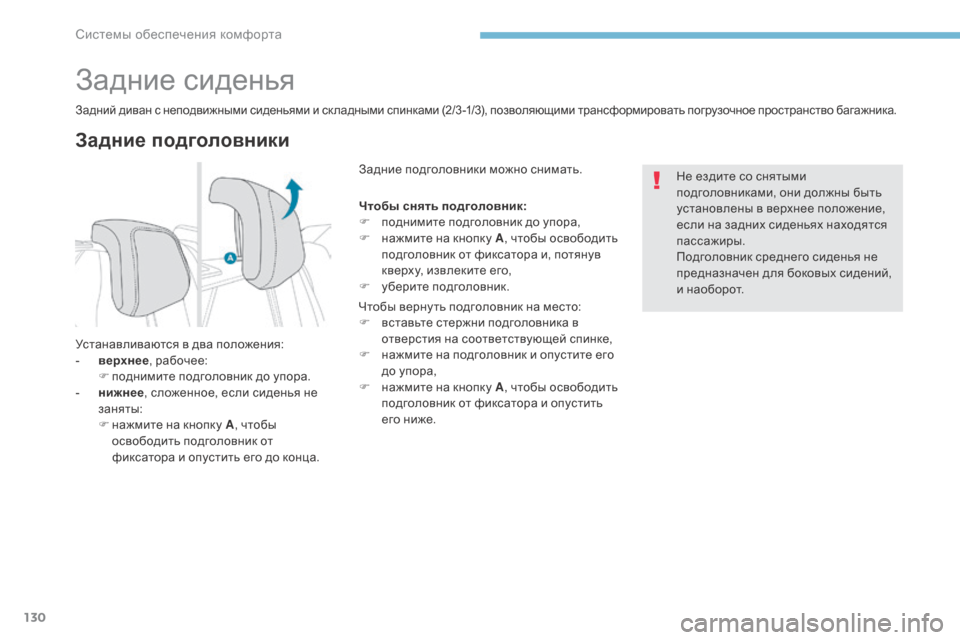 Peugeot 3008 Hybrid 4 2017 Инструкция по эксплуатации (in Russian) 130
3008-2_ru_Chap03_ergonomie-et-confort_ed01-2016
Задние сиденья
Задние подголовники
Задний диван с неподвижными сиденьями и ск л Peugeot 3008 Hybrid 4 2017 Инструкция по эксплуатации (in Russian) 130
3008-2_ru_Chap03_ergonomie-et-confort_ed01-2016
Задние сиденья
Задние подголовники
Задний диван с неподвижными сиденьями и ск л