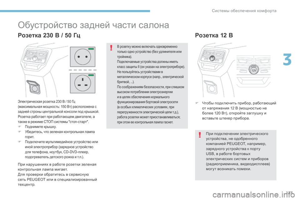 Peugeot 3008 Hybrid 4 2017 Инструкция по эксплуатации (in Russian) 133
3008-2_ru_Chap03_ergonomie-et-confort_ed01-2016
Обустройство задней части салона
Электрическая розетка 230 В / 50 Гц
(максимальная Peugeot 3008 Hybrid 4 2017 Инструкция по эксплуатации (in Russian) 133
3008-2_ru_Chap03_ergonomie-et-confort_ed01-2016
Обустройство задней части салона
Электрическая розетка 230 В / 50 Гц
(максимальная
