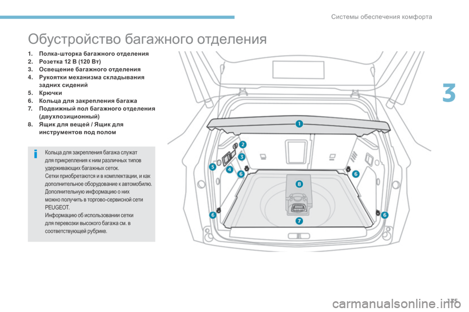 Peugeot 3008 Hybrid 4 2017  Инструкция по эксплуатации (in Russian) 135
3008-2_ru_Chap03_ergonomie-et-confort_ed01-2016
Обустройство багажного отделения
1. Полка-шторка багажного отделения
2. Розетка 12
