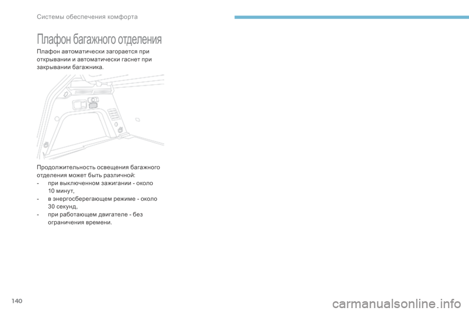 Peugeot 3008 Hybrid 4 2017  Инструкция по эксплуатации (in Russian) 140
3008-2_ru_Chap03_ergonomie-et-confort_ed01-2016
Плафон багажного отделения
Плафон автоматически загорается при 
открывании и ав