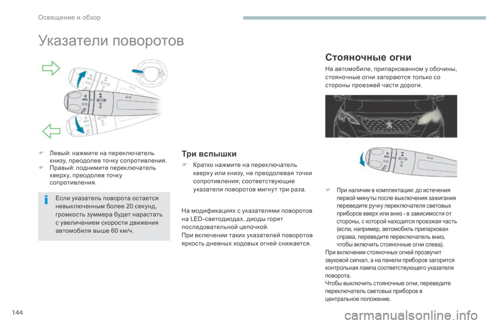 Peugeot 3008 Hybrid 4 2017  Инструкция по эксплуатации (in Russian) 144
3008-2_ru_Chap04_eclairage-et-visibilite_ed01-2016
Указатели поворотов
F Левый: нажмите на перек лючатель книзу, преодолев точку с