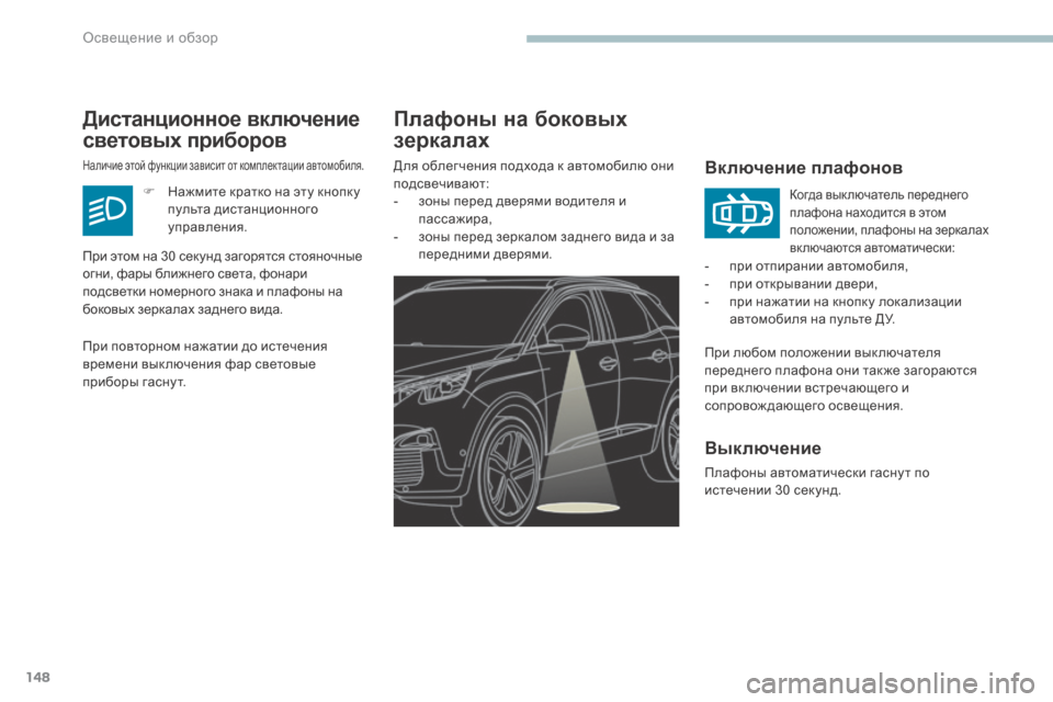Peugeot 3008 Hybrid 4 2017  Инструкция по эксплуатации (in Russian) 148
3008-2_ru_Chap04_eclairage-et-visibilite_ed01-2016
Плафоны на боковых 
зеркалах
Включение плафонов
При любом положении вык лючате