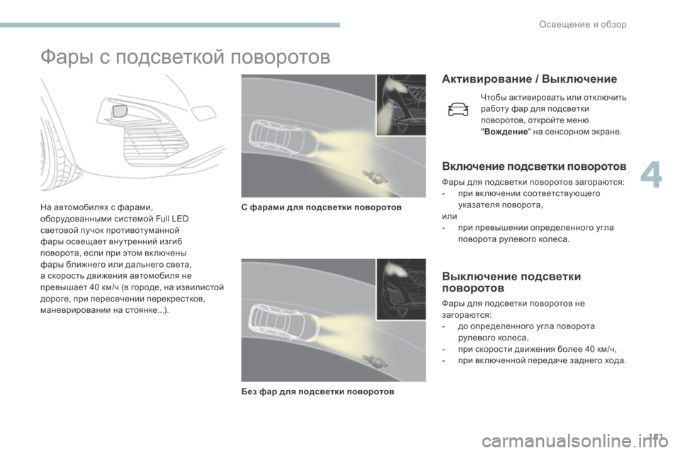 Peugeot 3008 Hybrid 4 2017 Инструкция по эксплуатации (in Russian) 151
3008-2_ru_Chap04_eclairage-et-visibilite_ed01-2016
Фары с подсветкой поворотов
На автомобилях с фарами,
оборудованными системой F Peugeot 3008 Hybrid 4 2017 Инструкция по эксплуатации (in Russian) 151
3008-2_ru_Chap04_eclairage-et-visibilite_ed01-2016
Фары с подсветкой поворотов
На автомобилях с фарами,
оборудованными системой F