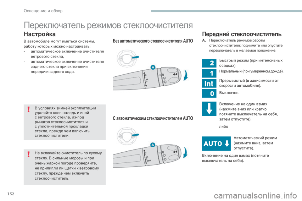 Peugeot 3008 Hybrid 4 2017 Инструкция по эксплуатации (in Russian) 152
3008-2_ru_Chap04_eclairage-et-visibilite_ed01-2016
Настройка
В автомобиле мог у т иметься системы,
работу которых можно настраива Peugeot 3008 Hybrid 4 2017 Инструкция по эксплуатации (in Russian) 152
3008-2_ru_Chap04_eclairage-et-visibilite_ed01-2016
Настройка
В автомобиле мог у т иметься системы,
работу которых можно настраива
