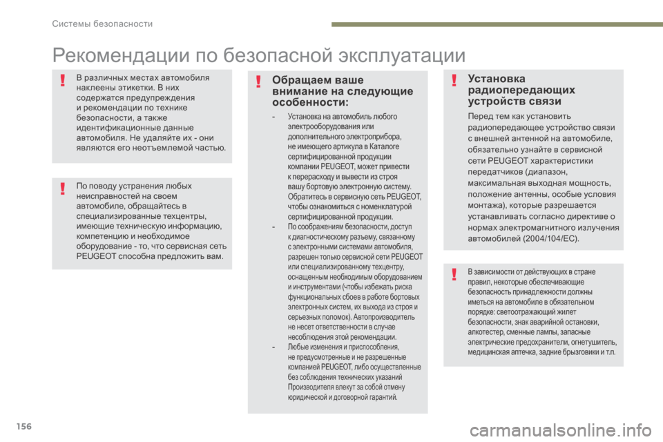 Peugeot 3008 Hybrid 4 2017 Инструкция по эксплуатации (in Russian) 156
3008-2_ru_Chap05_securite_ed01-2016
Рекомендации по безопасной эксплуатации
В различных местах автомобиля
нак леены этик Peugeot 3008 Hybrid 4 2017 Инструкция по эксплуатации (in Russian) 156
3008-2_ru_Chap05_securite_ed01-2016
Рекомендации по безопасной эксплуатации
В различных местах автомобиля
нак леены этик