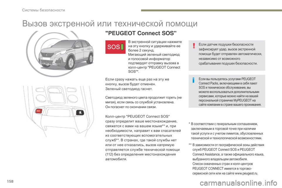 Peugeot 3008 Hybrid 4 2017 Инструкция по эксплуатации (in Russian) 158
3008-2_ru_Chap05_securite_ed01-2016
Вызов экстренной или технической помощи
Если датчик подушки безопасности
зафиксирует Peugeot 3008 Hybrid 4 2017 Инструкция по эксплуатации (in Russian) 158
3008-2_ru_Chap05_securite_ed01-2016
Вызов экстренной или технической помощи
Если датчик подушки безопасности
зафиксирует
