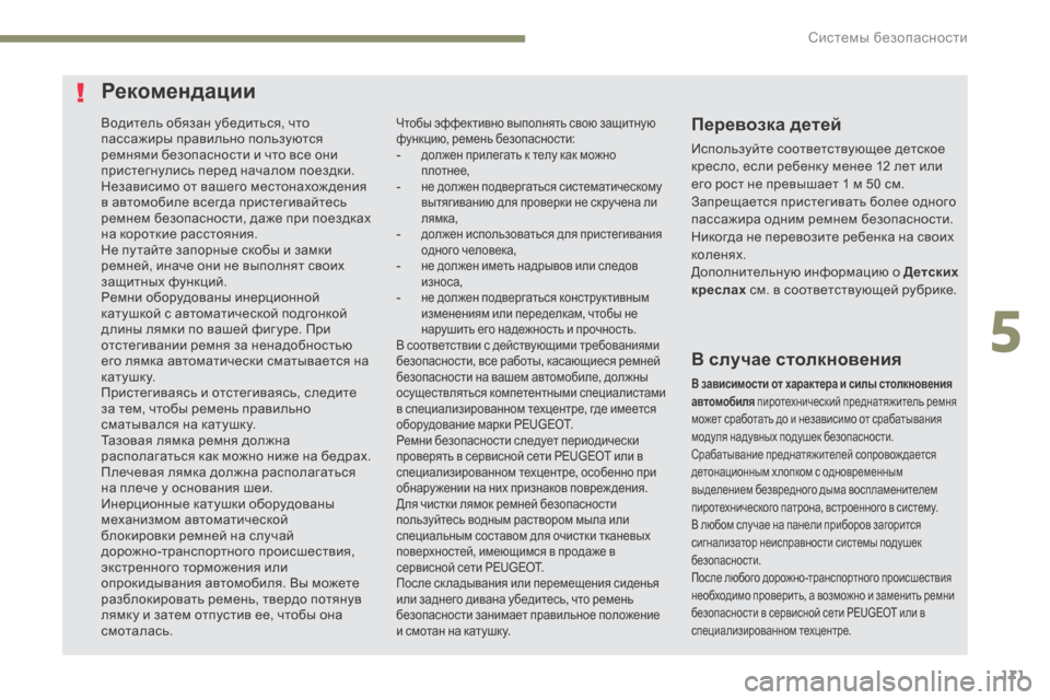 Peugeot 3008 Hybrid 4 2017 Инструкция по эксплуатации (in Russian) 171
3008-2_ru_Chap05_securite_ed01-2016
Водитель обязан убедиться, что
пассажиры правильно пользуются
ремнями безопасности и Peugeot 3008 Hybrid 4 2017 Инструкция по эксплуатации (in Russian) 171
3008-2_ru_Chap05_securite_ed01-2016
Водитель обязан убедиться, что
пассажиры правильно пользуются
ремнями безопасности и