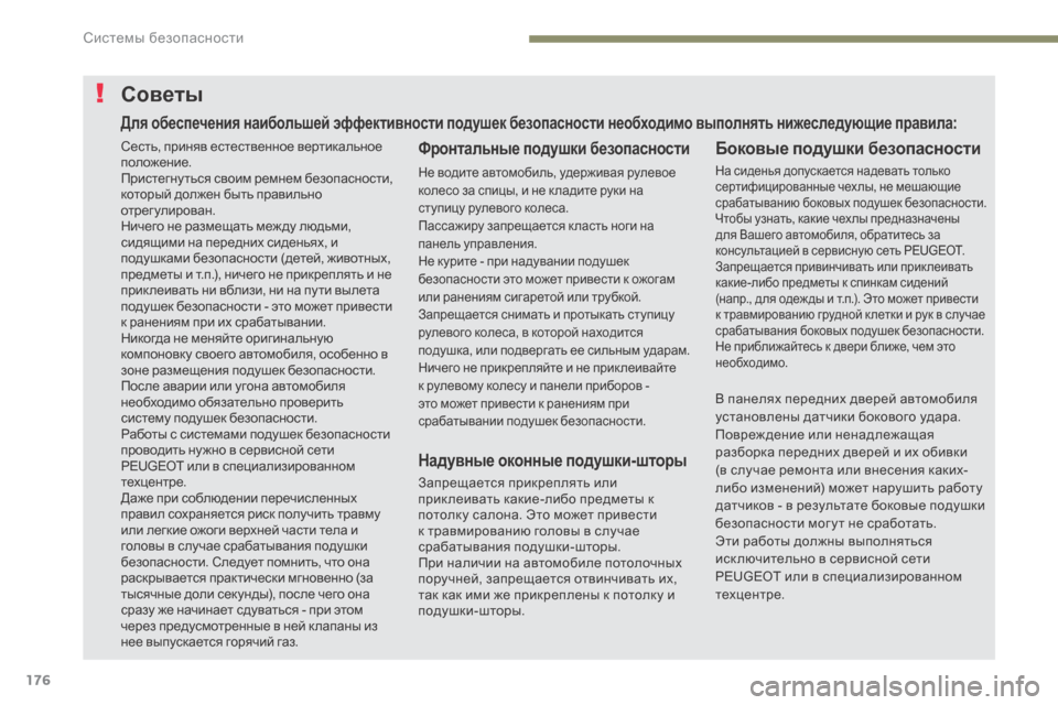 Peugeot 3008 Hybrid 4 2017  Инструкция по эксплуатации (in Russian) 176
3008-2_ru_Chap05_securite_ed01-2016
Советы
Фронтальные подушки безопасности
Не водите автомобиль, удерживая рулевое 
коле