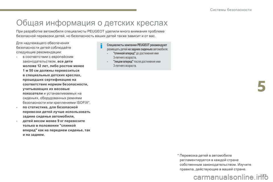 Peugeot 3008 Hybrid 4 2017  Инструкция по эксплуатации (in Russian) 177
3008-2_ru_Chap05_securite_ed01-2016
Общая информация о детских креслах
При разработке автомобиля специалисты PEUGEOT уделили 