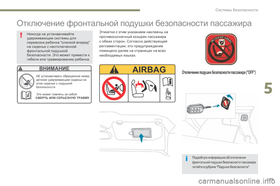 Peugeot 3008 Hybrid 4 2017  Инструкция по эксплуатации (in Russian) 179
3008-2_ru_Chap05_securite_ed01-2016
Отключение подушки безопасности пассажира ("OFF")
Отключение фронтальной подушки безопа