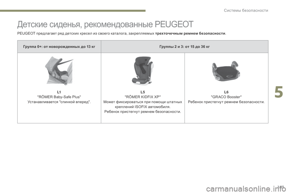 Peugeot 3008 Hybrid 4 2017  Инструкция по эксплуатации (in Russian) 183
3008-2_ru_Chap05_securite_ed01-2016
Детские сиденья, рекомендованные PEUGEOT
Группа 0+: от новорож денных до 13 кгГруппы 2 и 3: от 15