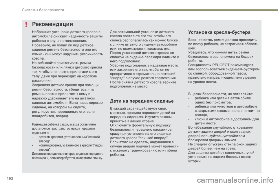 Peugeot 3008 Hybrid 4 2017 Инструкция по эксплуатации (in Russian) 192
3008-2_ru_Chap05_securite_ed01-2016
Для оптимальной установки детского
кресла поставьте его так, чтобы его
спинка распола Peugeot 3008 Hybrid 4 2017 Инструкция по эксплуатации (in Russian) 192
3008-2_ru_Chap05_securite_ed01-2016
Для оптимальной установки детского
кресла поставьте его так, чтобы его
спинка распола