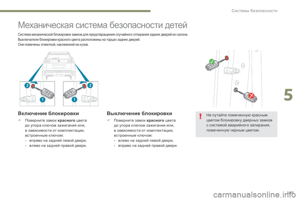 Peugeot 3008 Hybrid 4 2017  Инструкция по эксплуатации (in Russian) 193
3008-2_ru_Chap05_securite_ed01-2016
Механическая система безопасности детей
Включение блокировки
F Поверните замок красно