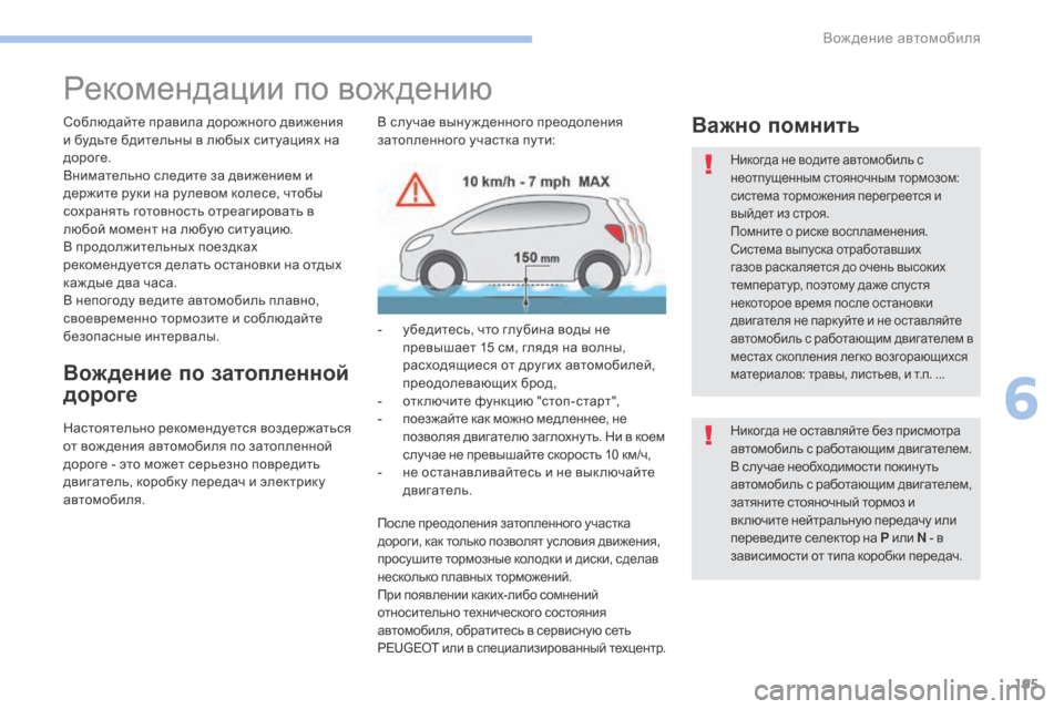 Peugeot 3008 Hybrid 4 2017 Инструкция по эксплуатации (in Russian) 195
3008-2_ru_Chap06_conduite_ed01-2016
Рекомендации по вождению
Соблюдайте правила дорожного движения
и будьте бдительны в л Peugeot 3008 Hybrid 4 2017 Инструкция по эксплуатации (in Russian) 195
3008-2_ru_Chap06_conduite_ed01-2016
Рекомендации по вождению
Соблюдайте правила дорожного движения
и будьте бдительны в л