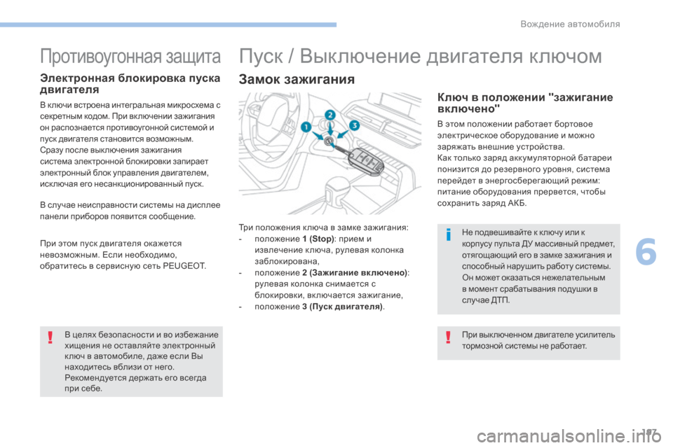 Peugeot 3008 Hybrid 4 2017 Инструкция по эксплуатации (in Russian) 197
3008-2_ru_Chap06_conduite_ed01-2016
Три положения к люча в замке зажигания:
- п оложение 1 (Stop) : прием и
извлечение к люча, рул Peugeot 3008 Hybrid 4 2017 Инструкция по эксплуатации (in Russian) 197
3008-2_ru_Chap06_conduite_ed01-2016
Три положения к люча в замке зажигания:
- п оложение 1 (Stop) : прием и
извлечение к люча, рул