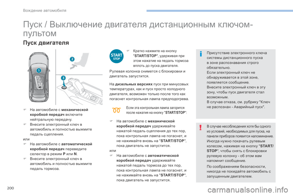 Peugeot 3008 Hybrid 4 2017 Инструкция по эксплуатации (in Russian) 200
3008-2_ru_Chap06_conduite_ed01-2016
Пуск / Выключение двигателя дистанционным ключом-
пультом
Пуск двигателя
F Кратко нажми Peugeot 3008 Hybrid 4 2017 Инструкция по эксплуатации (in Russian) 200
3008-2_ru_Chap06_conduite_ed01-2016
Пуск / Выключение двигателя дистанционным ключом-
пультом
Пуск двигателя
F Кратко нажми