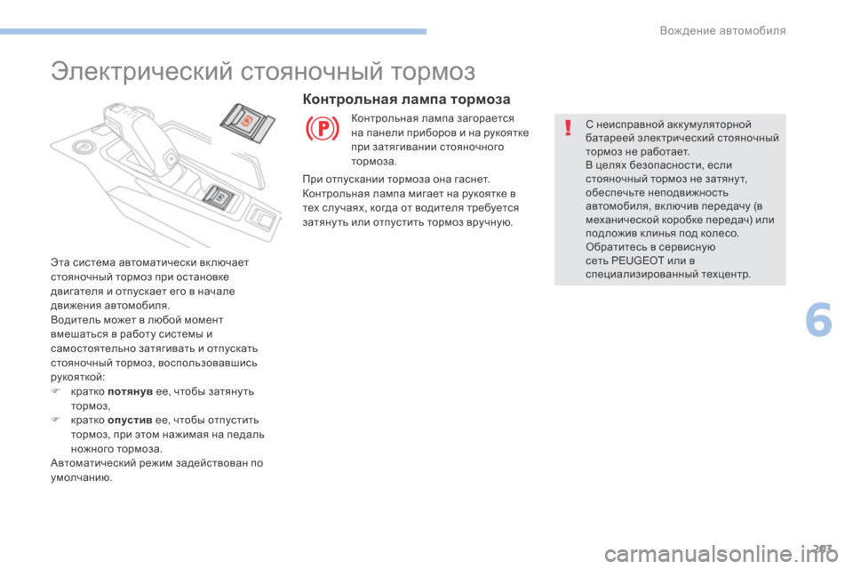 Peugeot 3008 Hybrid 4 2017 Инструкция по эксплуатации (in Russian) 203
3008-2_ru_Chap06_conduite_ed01-2016
Электрический стояночный тормоз
Эта система автоматически вк лючает
стояночный тормо Peugeot 3008 Hybrid 4 2017 Инструкция по эксплуатации (in Russian) 203
3008-2_ru_Chap06_conduite_ed01-2016
Электрический стояночный тормоз
Эта система автоматически вк лючает
стояночный тормо