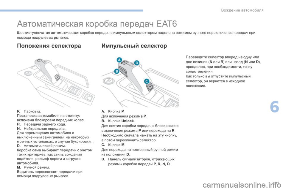 Peugeot 3008 Hybrid 4 2017 Инструкция по эксплуатации (in Russian) 211
3008-2_ru_Chap06_conduite_ed01-2016
Автоматическая коробка передач EAT6
P. Парковка.
Постановка автомобиля на стоянку:
вк люч Peugeot 3008 Hybrid 4 2017 Инструкция по эксплуатации (in Russian) 211
3008-2_ru_Chap06_conduite_ed01-2016
Автоматическая коробка передач EAT6
P. Парковка.
Постановка автомобиля на стоянку:
вк люч