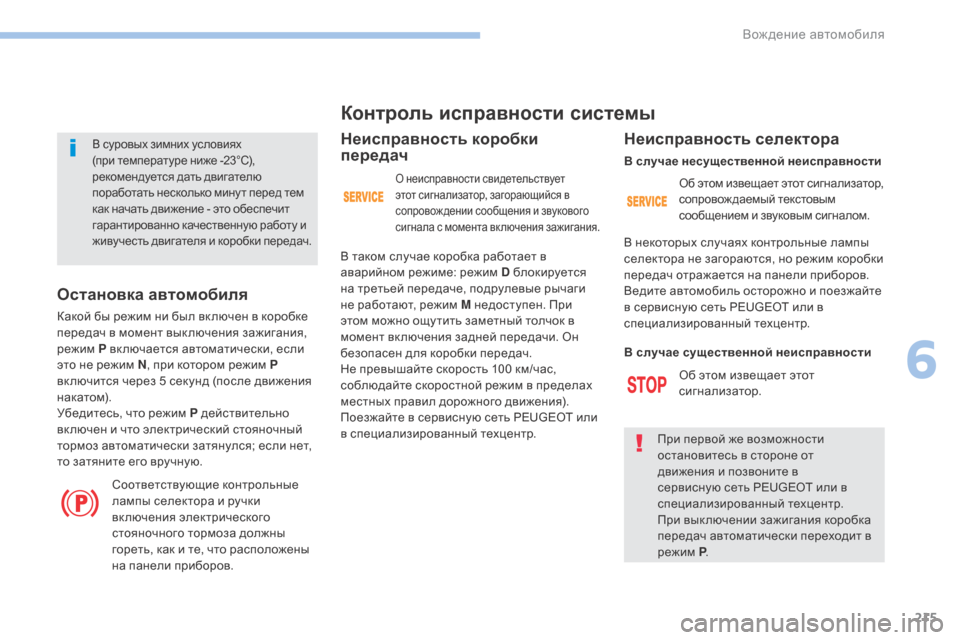 Peugeot 3008 Hybrid 4 2017 Инструкция по эксплуатации (in Russian) 215
3008-2_ru_Chap06_conduite_ed01-2016
В суровых зимних условиях
(при температуре ниже -23°C),
рекомендуется дать двигателю
по Peugeot 3008 Hybrid 4 2017 Инструкция по эксплуатации (in Russian) 215
3008-2_ru_Chap06_conduite_ed01-2016
В суровых зимних условиях
(при температуре ниже -23°C),
рекомендуется дать двигателю
по