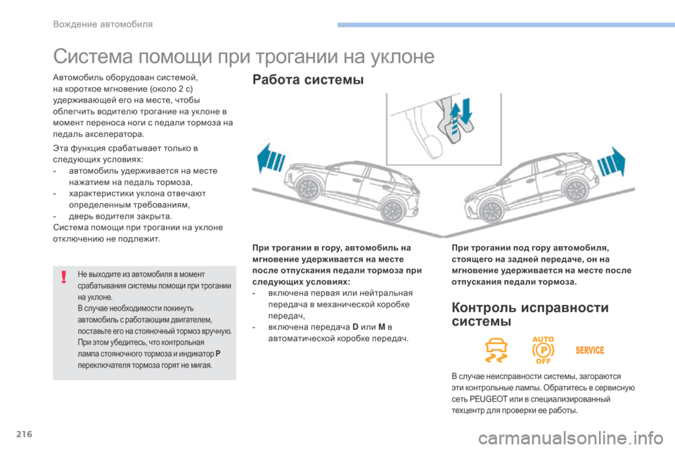 Peugeot 3008 Hybrid 4 2017 Инструкция по эксплуатации (in Russian) 216
3008-2_ru_Chap06_conduite_ed01-2016
Система помощи при трогании на уклоне
При трогании в гору, автомобиль на
мгновение уде Peugeot 3008 Hybrid 4 2017 Инструкция по эксплуатации (in Russian) 216
3008-2_ru_Chap06_conduite_ed01-2016
Система помощи при трогании на уклоне
При трогании в гору, автомобиль на
мгновение уде