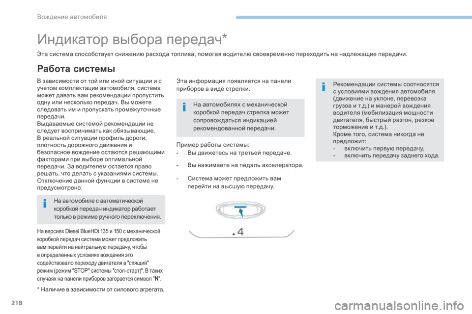 Peugeot 3008 Hybrid 4 2017 Инструкция по эксплуатации (in Russian) 218
3008-2_ru_Chap06_conduite_ed01-2016
Индикатор выбора передач*
В зависимости от той или иной ситуации и с
учетом комплектац Peugeot 3008 Hybrid 4 2017 Инструкция по эксплуатации (in Russian) 218
3008-2_ru_Chap06_conduite_ed01-2016
Индикатор выбора передач*
В зависимости от той или иной ситуации и с
учетом комплектац